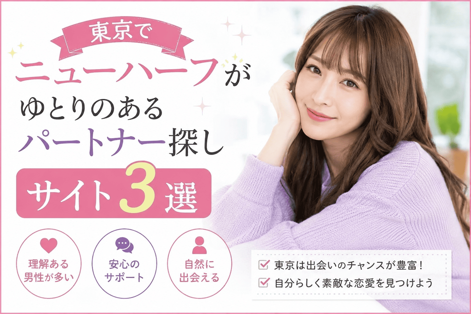 東京でニューハーフがゆとりのあるパートナー探しサイト3選